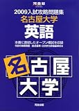 入試攻略問題集名古屋大学英語 2009 (2009) (河合塾シリーズ)