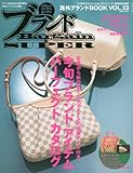 ブランドBargain SUPER 海外ブランドBOOK 2011年 05月号 [雑誌]-