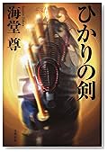 ひかりの剣