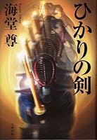 ひかりの剣