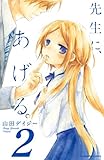 先生に、あげる。（２）（分冊版） (なかよしコミックス)
