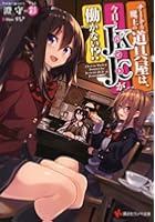 チートな魔王の道具屋は、今日もJKJC（バイト）が働かない！？