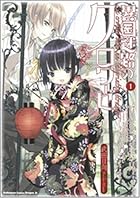 異国迷路のクロワーゼ 1 (角川コミックス ドラゴンJr. 111-2)