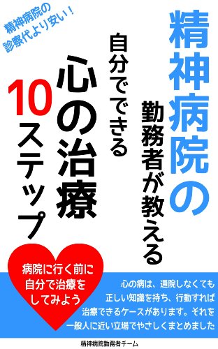 精神病院の勤務者が教える自分でできる心の治療10ステップ