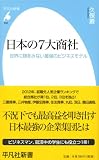 日本の7大商社 世界に類をみない最強のビジネスモデル (平凡社新書)