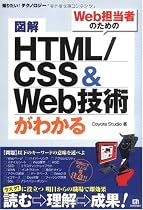 図解 HTML/CSS&Web技術がわかる (知りたい!テクノロジー)