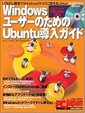 PC Japanテクニカルガイド5 WindowsユーザーのためのUbuntu導入ガイド (SOFTBANK MOOK PC Japanテクニカルガイド 5)