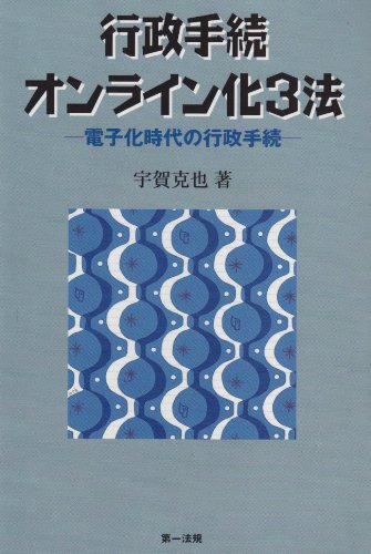 行政手続オンライン化3法―電子化時代の行政手続のJPEG画像