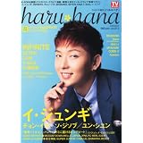 haru*hana (ハルハナ) VOL.012 2012年 7/5号 [雑誌]