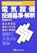 電気設備技術基準・解釈 平成24/25年版