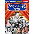アカデミー賞大全集 ( DVD 10枚組 ) BCP-011