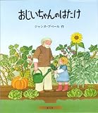 おじいちゃんのはたけ