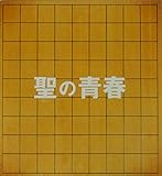 【チラシ付き、映画パンフレット】　聖の青春 　SATOSHI NO SEISYUN