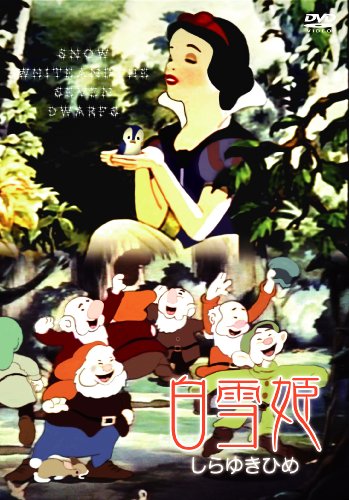 白雪姫 [DVD]