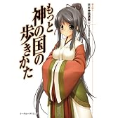 もっと神の国の歩きかた―萌え萌え日本神話講座２―