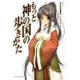 もっと神の国の歩きかた<br>日本神話講座制作委員会編 <br>イーグルパブリシング<br>1680円<br>ISBN:9784861462030