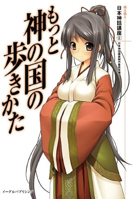 もっと神の国の歩きかた―萌え萌え日本神話講座2―