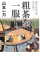 粗茶を一服―損料屋喜八郎始末控え