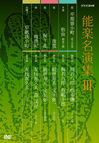 能楽名演集 DVD-BOX III