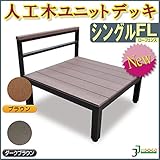 JJPRO-HOME ウッドデッキ 人工木ユニットデッキ シングルFL ブラウン/ダークブラウン(aks-19592-19691) ダークブラウン