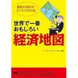 世界で一番おもしろい「経済地図」 (青春文庫)