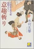 意趣斬り―天眼通お蔦父娘捕物ばなし (ベスト時代文庫)
