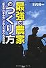 最強の農家のつくり方