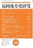 福岡地方史研究〈46〉
