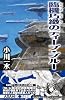 臨機巧緻のディープ・ブルー (朝日ノベルズ)