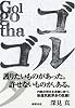 ゴルゴタ―Golgotha
