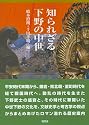 知られざる下野の中世