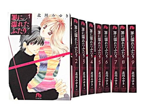 罪に濡れたふたり 文庫版 コミック 全9巻完結セット (小学館文庫) 罪に濡れたふたり 文庫版 コミック 全9巻完結セット (小学館文庫)