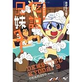 伝説兄妹 3！ (このライトノベルがすごい！文庫) (このライトノベルがすごい!文庫)