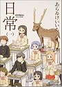 日常 1 (角川コミックス・エース 181-1)