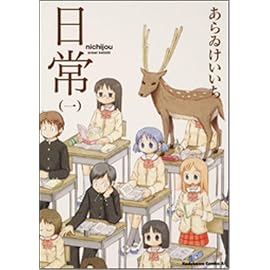 日常 1 (1) (角川コミックス・エース 181-1)