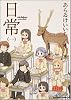 日常 1 (角川コミックス・エース 181-1)