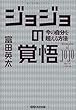 ジョジョの覚悟 今の自分を超える方法