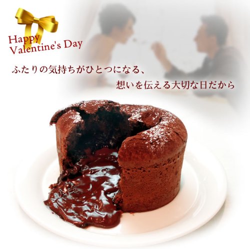 バレンタイン フォンダンショコラ◆ふたりで食べるバレンタインチョコレート♪ バレンタイン フォンダンショコラ◆ふたりで食べるバレンタインチョコレート♪