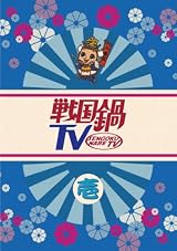 戦国鍋TV~なんとなく歴史が学べる映像~壱 [DVD]