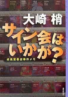 サイン会はいかが?―成風堂書店事件メモ (ミステリ・フロンティア)