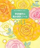 李家幽竹の風水家計ノート2011　毎日開運日になる！ (別冊家庭画報)