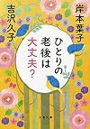 ひとりの老後は大丈夫? (文春文庫)