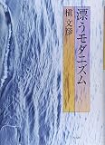 漂うモダニズム