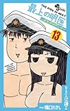 書評 最上の明医～ザ・キング・オブ・ニート～（１３） by Tetsu Okamoto