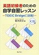 英語初級者のための自学自習レッスン TOEIC Bridgeに挑戦!