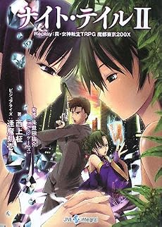 ナイト・テイル2―Replay:真・女神転生TRPG魔都東京2000X (integral)