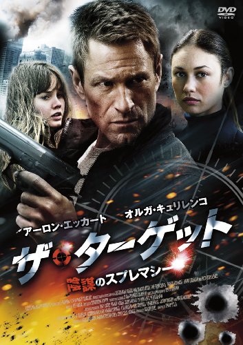 ザ・ターゲット 陰謀のスプレマシー アーロン・エッカート オルガ・キュリレンコ リアナ・リベラト アレクサンダー・フェーリング ニール・ネイピア
