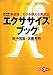 エクササイズブック (語学シリーズ NHK CD BOOK新感覚・わかる使える英文法)
