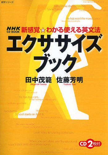 エクササイズブック (語学シリーズ NHK CD BOOK新感覚・わかる使える英文法)