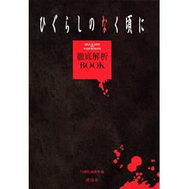 ひぐらしのなく頃に徹底解析BOOK